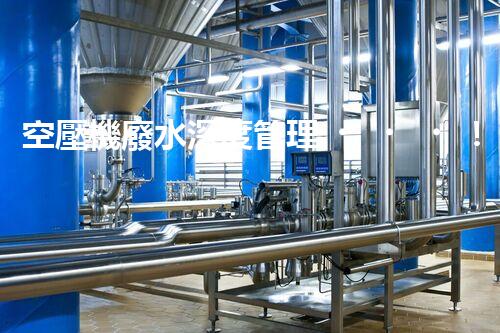 空壓機廢水深度管理！探秘高效處理與資源化利用之道？